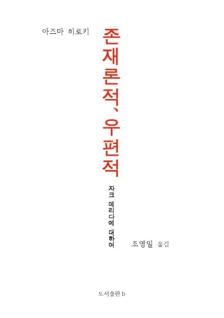 존재론적, 우편적  : 자크 데리다에 대하여