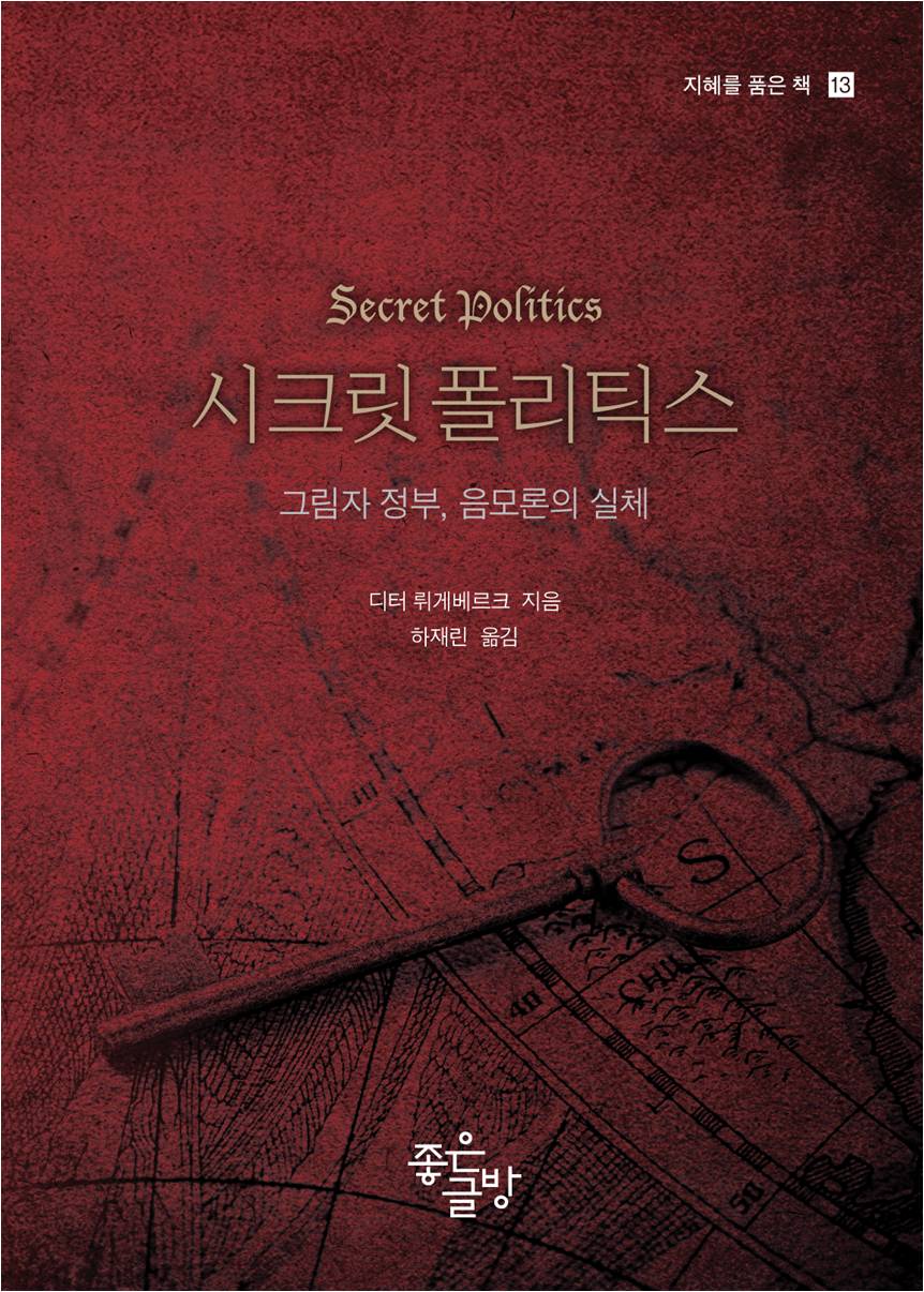 시크릿 폴리틱스 =그림자 정부, 음모론의 실체 /Secret politics 