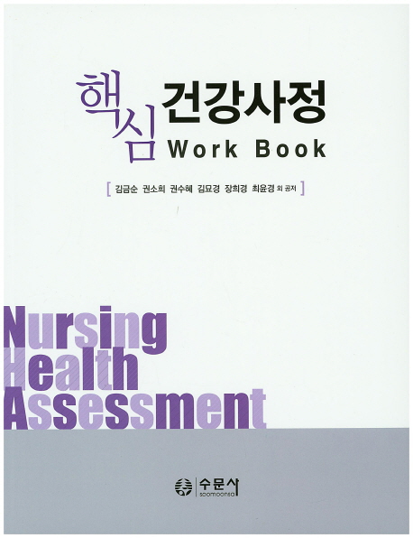 (핵심) 건강사정 : work book