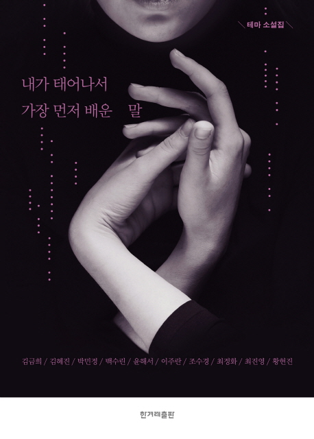 내가태어나서가장먼저배운말:테마소설집