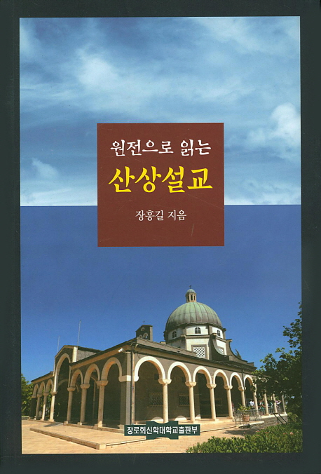 (원전으로 읽는)산상설교 = Sermon on the Mount in Greek