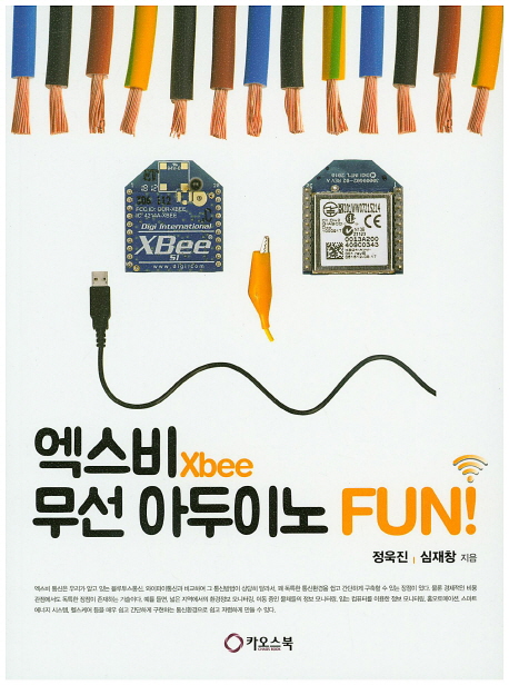 엑스비Xbee 무선 아두이노 FUN!