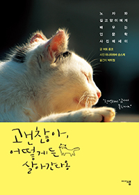 괜찮아,어떻게든 살아간다옹 (노자와 길고양이에게 배우는 인문학 사진에세이)의 표지 이미지