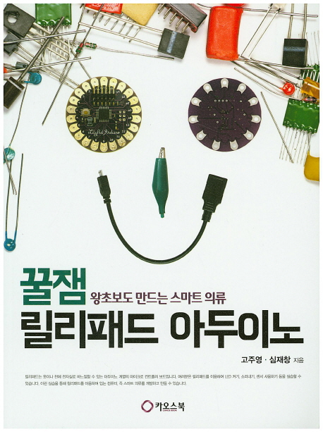 꿀잼 릴리패드 아두이노 : 왕초보도 만드는 스마트 의류