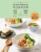 마크로비오틱 집밥 (몸은 가벼워지고 면역력은 높아지는)