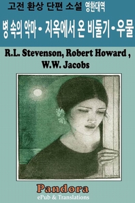 고전 환상 단편 소설 - [전자책]  : 영한대역 / R.L. Stevenson ; Robert Howard ; W.W. Jacobs ...