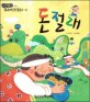 돈절래 - 희망