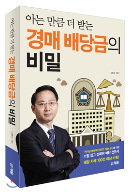 (아는 만큼 더 받는)경매 배당금의 비밀