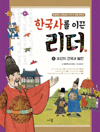 한국사를 이끈 리더. 6, 조선의 건국과 발전 