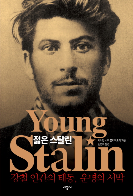 젊은 스탈린 : 강철 인간의 태동, 운명의 서막