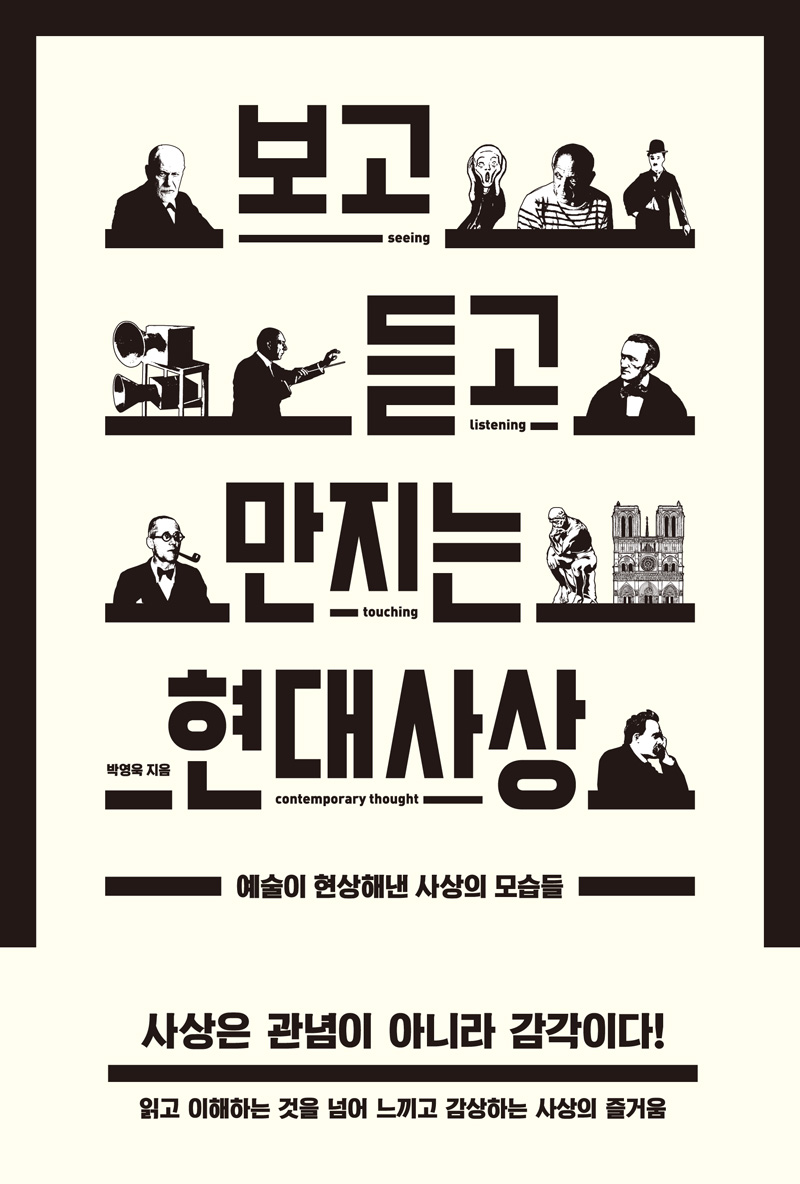 보고 듣고 만지는 현대사상  = Seeing listening touching contemporary thought  : 예술이 현상해낸 사상의 모습들