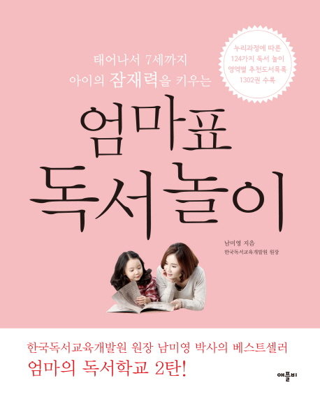 (태어나서 7세까지 아이의 잠재력을 키우는) 엄마표 독서 놀이
