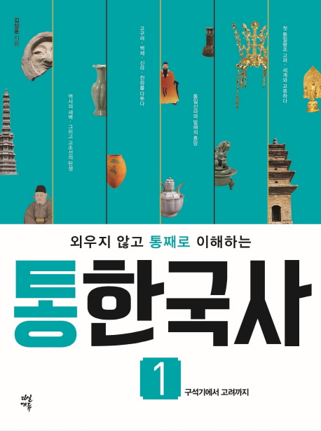 (외우지 않고 통째로 이해하는)통한국사. 1 : 구석기에서 고려까지