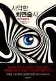 사악한 최면술사 : 저우하오후이 장편소설