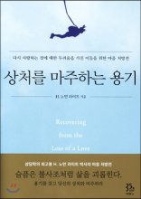 상처를 마주하는 용기 : 다시 사랑하는 것에 대한 두려움을 가진 이들을 위한 마음 처방전