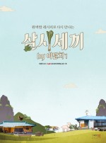 삼시세끼연구소 이미지