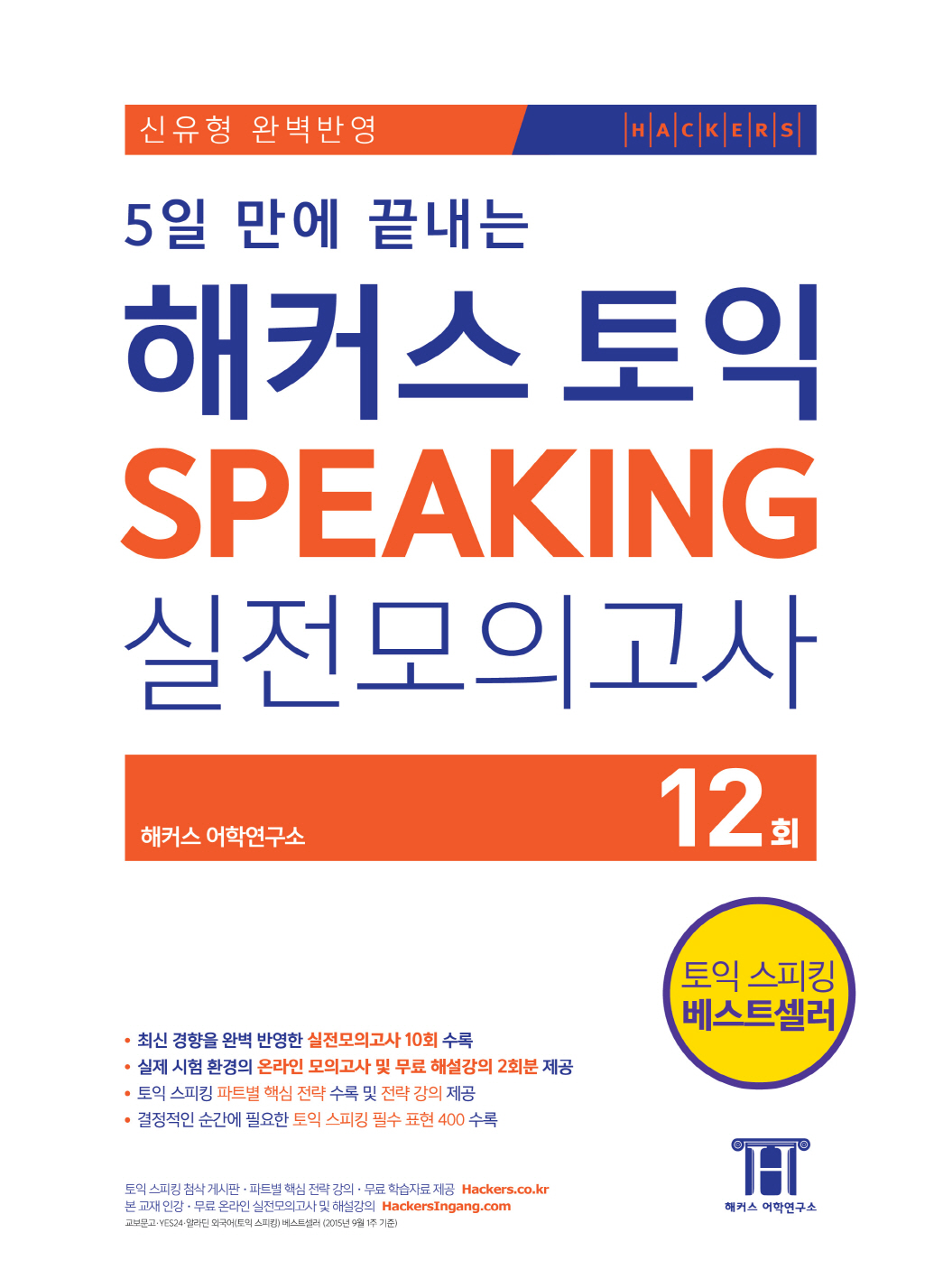 (5일 만에 끝내는) 해커스 토익 speaking 실전모의고사 / 해커스 어학연구소 지음