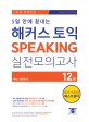 5일 만에 끝내는 해커스 토익스피킹 TOEIC Speaking/토스 실전모의고사 (2015 신유형 반영, 토익스피킹 고득점 달성, 실전 토스와 동일한 환경의 토익스피킹 온라인 모의고사 2회 추가 제공)