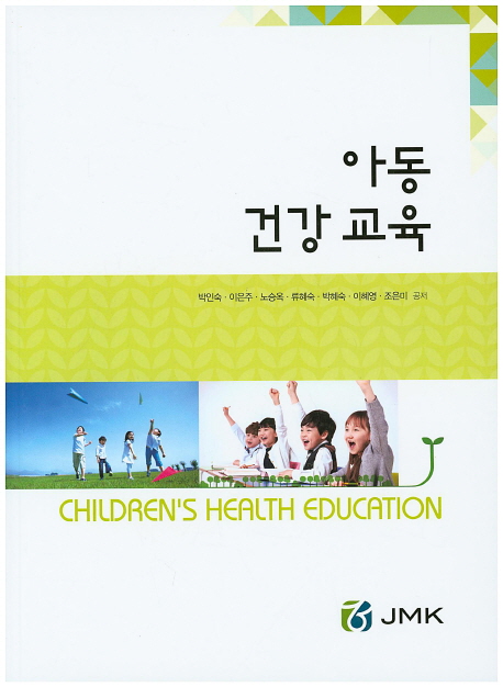 아동건강교육 = Childrens health education