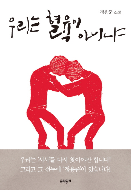 우리는 혈육이 아니냐  : 정용준 소설