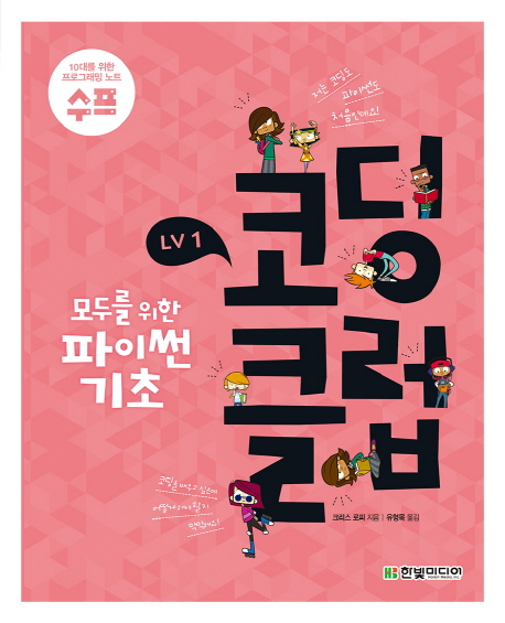 코딩 클럽 LV1. 모두를 위한 파이썬 기초 : 저는 코딩도 파이썬도 처음인데요