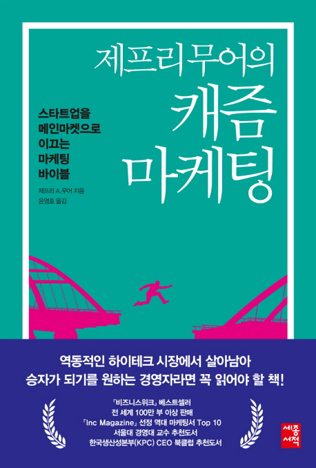(제프리 무어의) 캐즘 마케팅 : 스타트업을 메인마켓으로 이끄는 마케팅 바이블