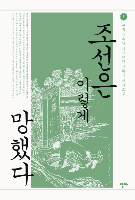 조선은이렇게망했다:근대격동기지식인의입체적역사소설.1