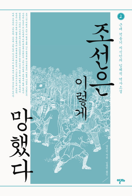 조선은이렇게망했다:근대격동기지식인의입체적역사소설.2