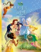 (Disney fairies) <span>날</span><span>개</span>의 비밀 : 무비 스토리 북