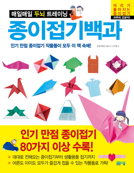 종이접기백과 (매일매일 두뇌 트레이닝,인기 만점 종이접기 작품들이 모두 이 책 속에!) : 매일매일 두뇌 트레이닝 표지 이미지