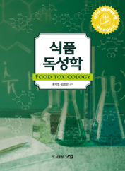 식품독성학 = Food Toxicology