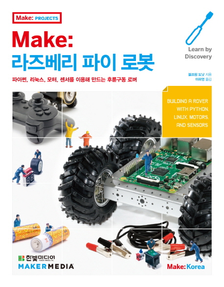 Make: 라즈베리 파이 로봇 : 파이썬, 리눅스, 모터, 센서를 이용해 만드는 후륜구동 로버 