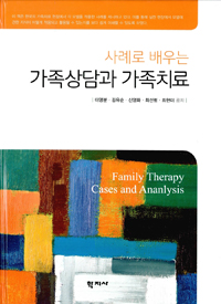 (사례로 배우는)가족상담과 가족치료 = Family Therapy Cases and Analysis