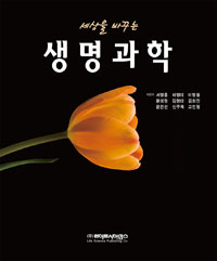 생명과학 (세상을 바꾸는)