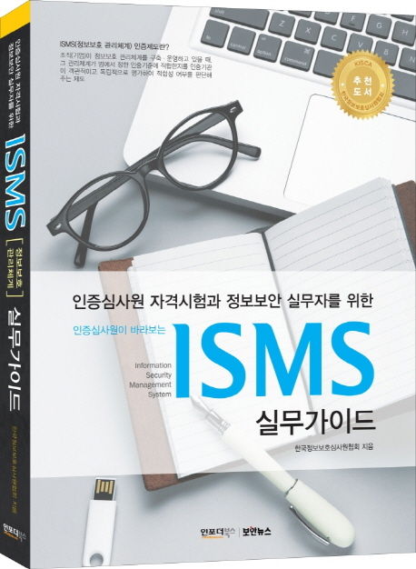 (인증심사원이 바라보는)ISMS 실무가이드