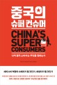 중국의 슈퍼 컨슈머 :13억 중국 소비자는 무엇을 원하는가 