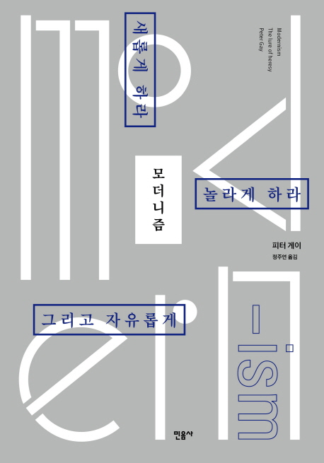 모더니즘  : 새롭게 하라, 놀라게 하라, 그리고 자유롭게