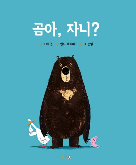 곰아, 자니?