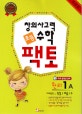창의사고력 수학 초등팩토 원리 1A