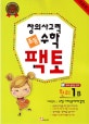 창의사고력 수학 초등팩토 원리 1B