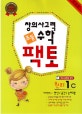 창의사고력 수학 초등팩토 원리 1C