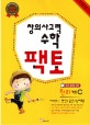 창의사고력 수학 팩토 원리 키즈 C (6-7세용)