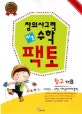 창의사고력 수학 키즈팩토 탐구 키즈B (6-7세용)