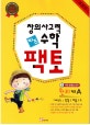 창의사고력 수학 키즈팩토 원리 키즈 A (6-7세용)