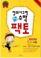 창의사고력 수학 키즈팩토 원리 키즈 B (6-7세용)
