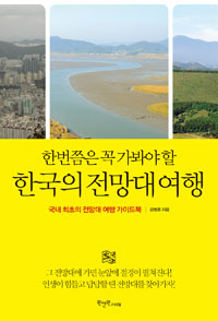 (한번쯤은꼭가봐야할)한국의전망대여행:국내최초의전망대여행가이드북