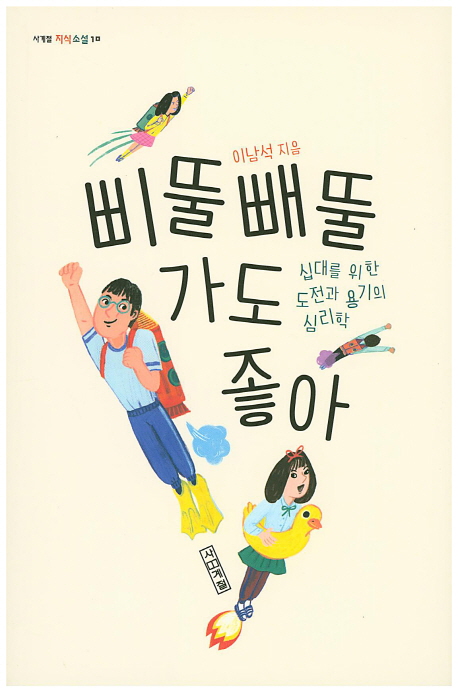 삐뚤빼뚤가도좋아:십대를위한도전과용기의심리학