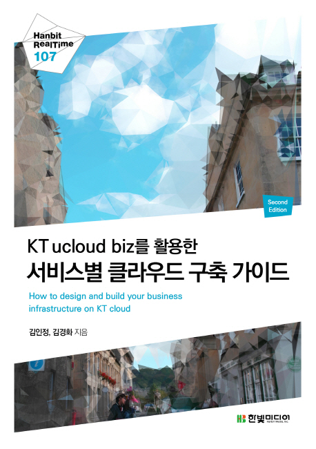 (KT ucloud biz를 활용한)서비스별 클라우드 구축 가이드  = How to design and build your business infrastructure on KT cloud