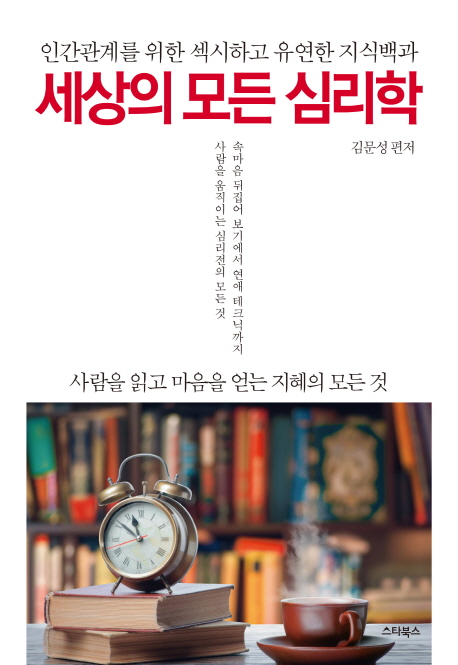 세상의 모든 심리학 : 인간관계를 위한 섹시하고 유연한 지식백과