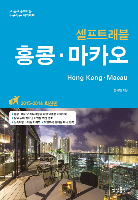 (셀프트래블) 홍콩·마카오= Hong Kong·Macau